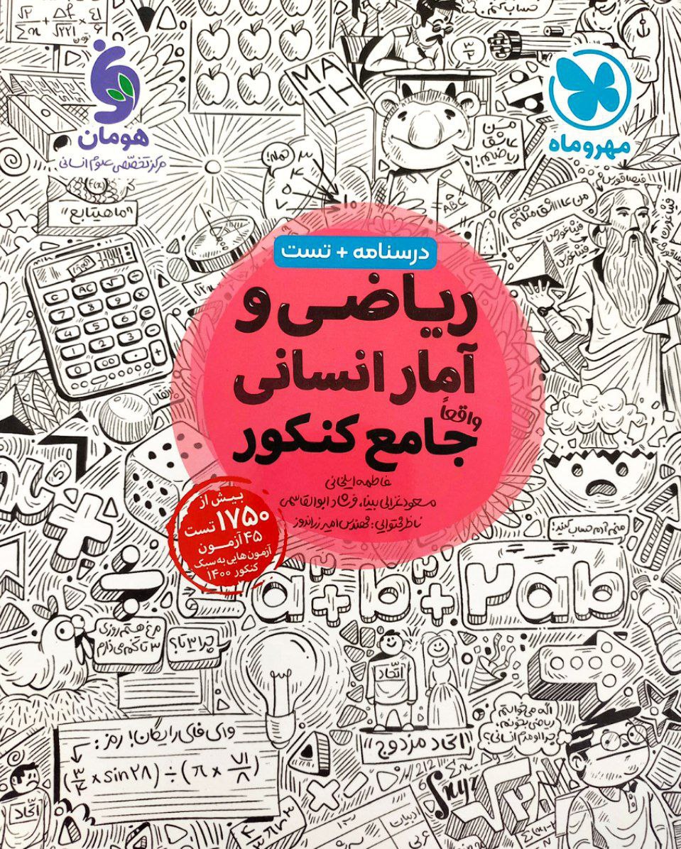 ریاضی و آمار جامع کنکور مهروماه 
